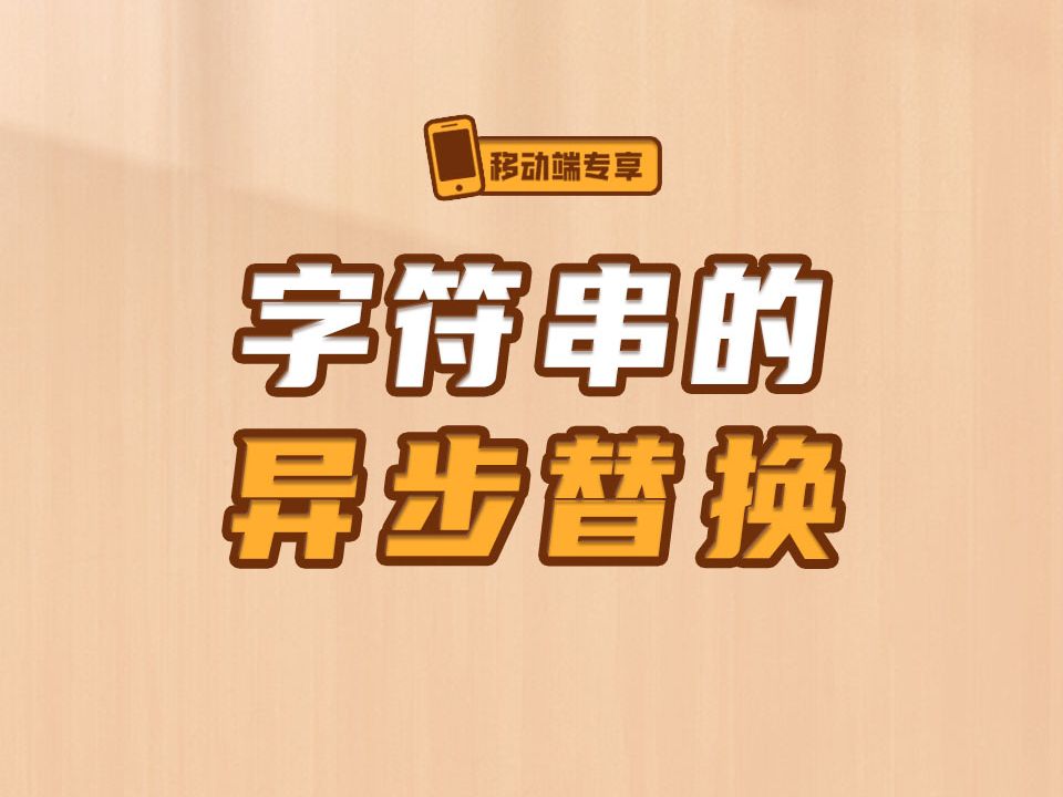 字符串的异步替换【渡一教育】哔哩哔哩bilibili