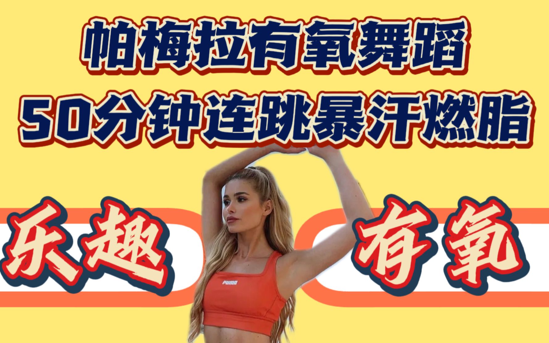 活动作品帕梅拉pamelareif自用趣味燃脂暴汗有氧舞蹈操50分钟10分钟