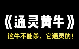 Tải video: 小说推荐~《通灵黄牛》小时候 爷爷是村里的屠夫，他杀了半辈子的猪羊，那天，孙亮送来一头老黄牛，让爷爷帮忙杀了，爷爷说：这耕地牛不能杀，你领回去好好养着吧，孙亮笑