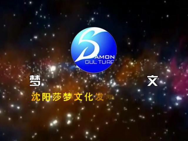 【音像片头/架空】沈阳莎梦文化发展有限公司 片头哔哩哔哩bilibili