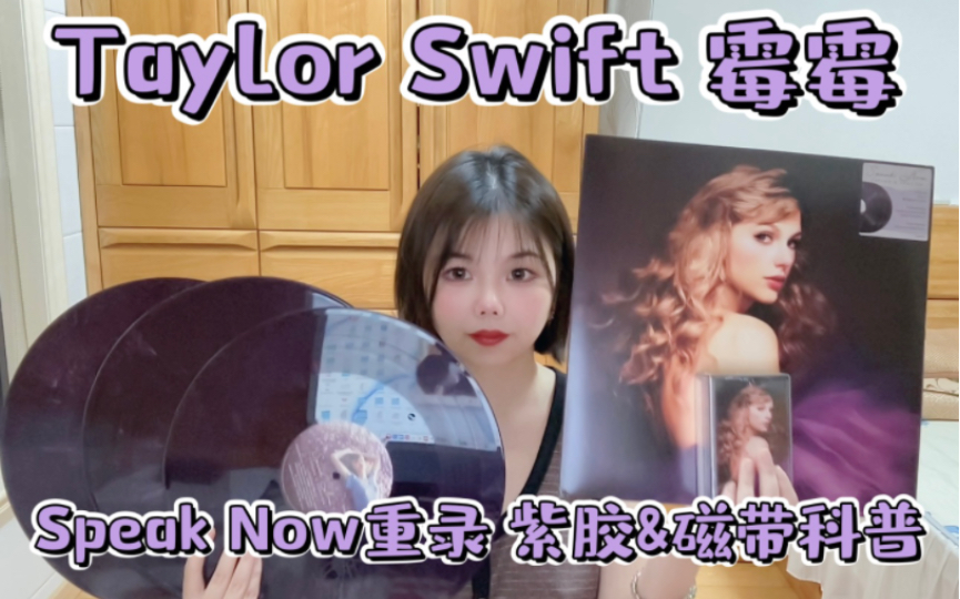 [图]Taylor Swift 霉霉 Speak Now 有屁 重录 紫胶&磁带 科普