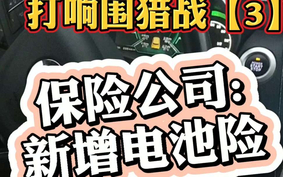 新能源车险打响围猎战【3】保险公司:新增电池险哔哩哔哩bilibili