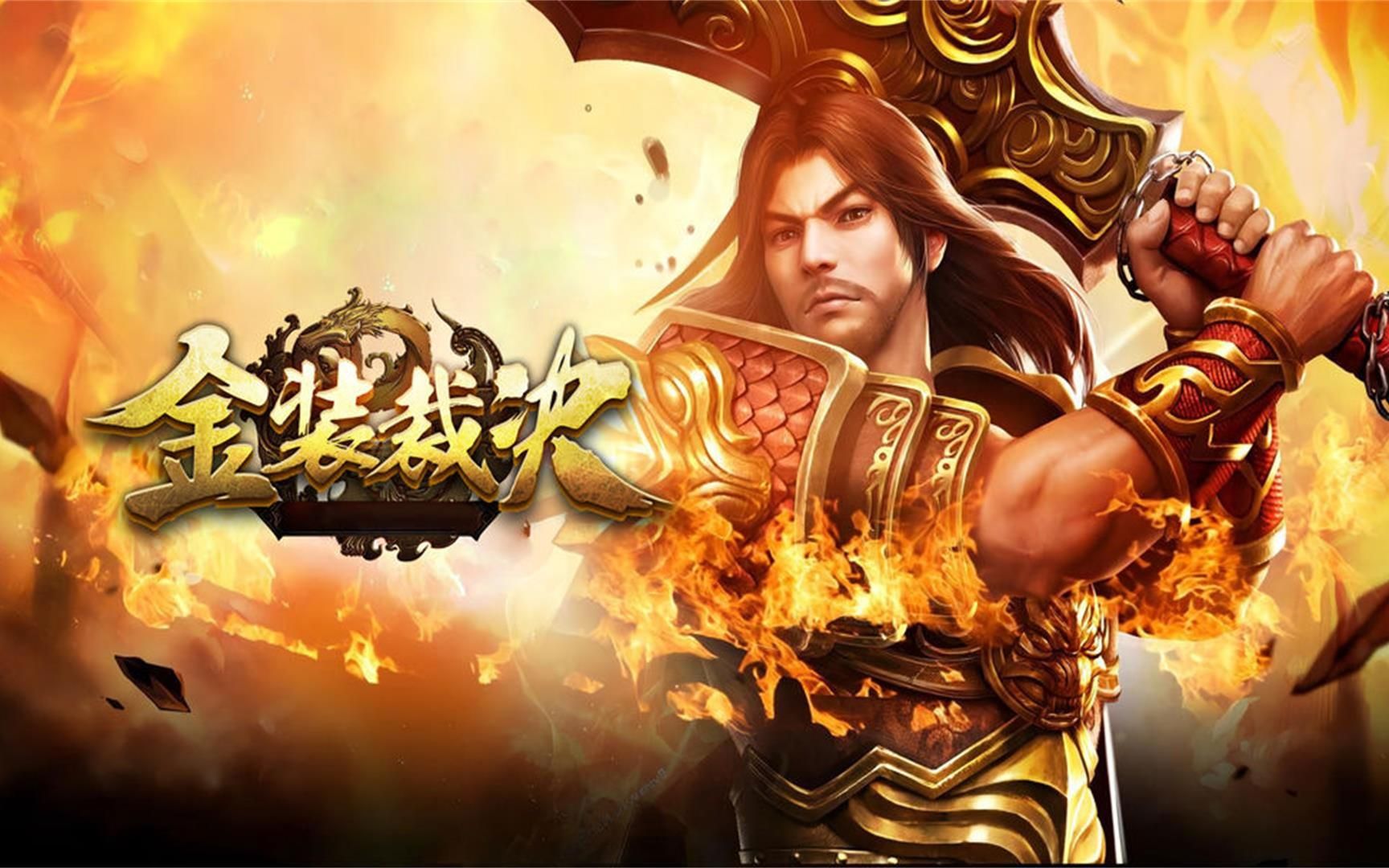 金装裁决之决战天下-游戏内容初步介绍