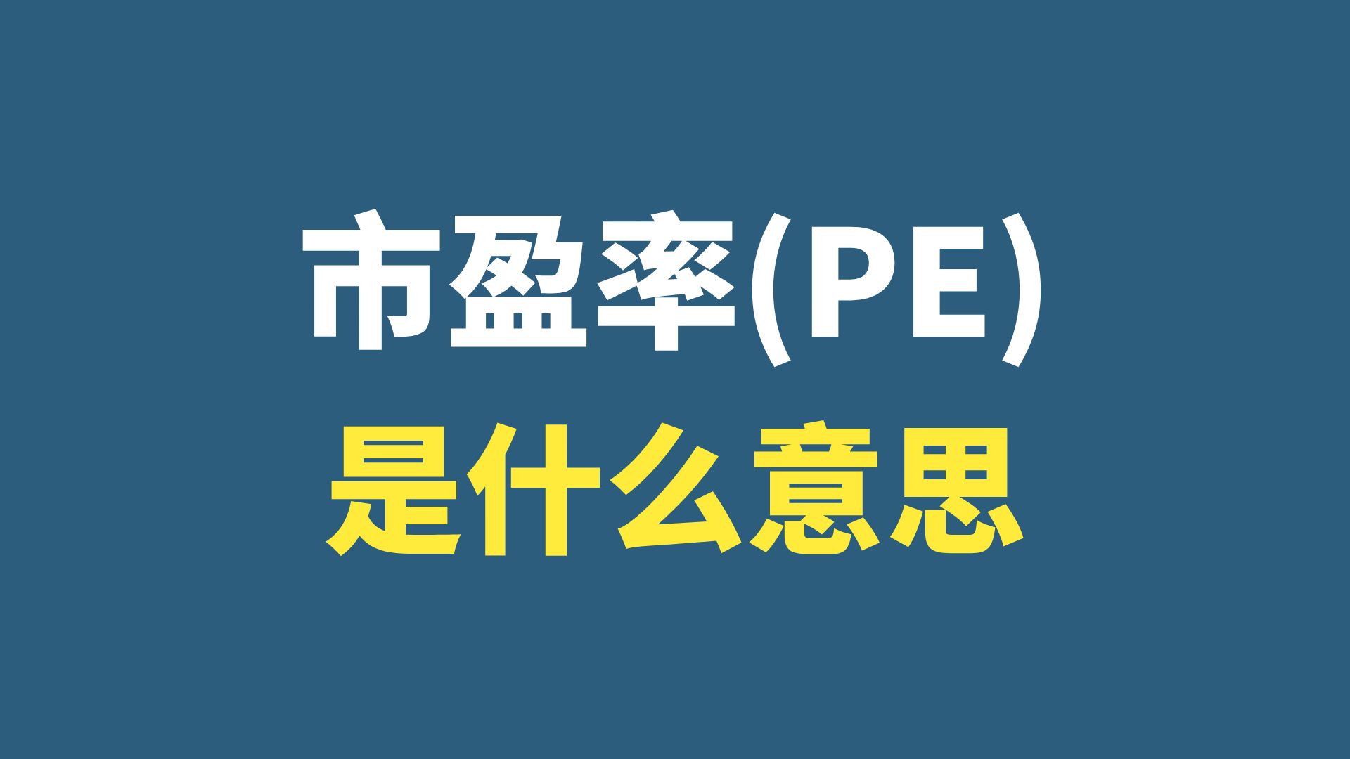 股市中,市盈率(PE)是什么意思?什么是PE(市盈率)?PE(市盈率)有什么作用?股市分析指标科普哔哩哔哩bilibili