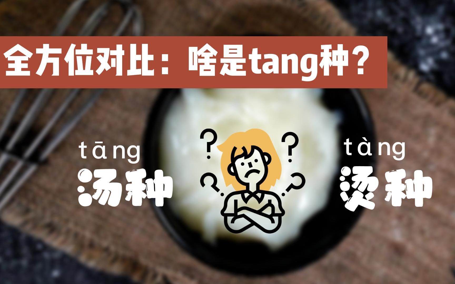 汤种和烫种有什么不同?从命名、配方、用法、效果上做对比~哔哩哔哩bilibili