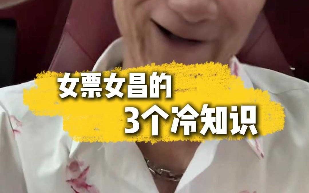 女票女昌的3个冷知识哔哩哔哩bilibili