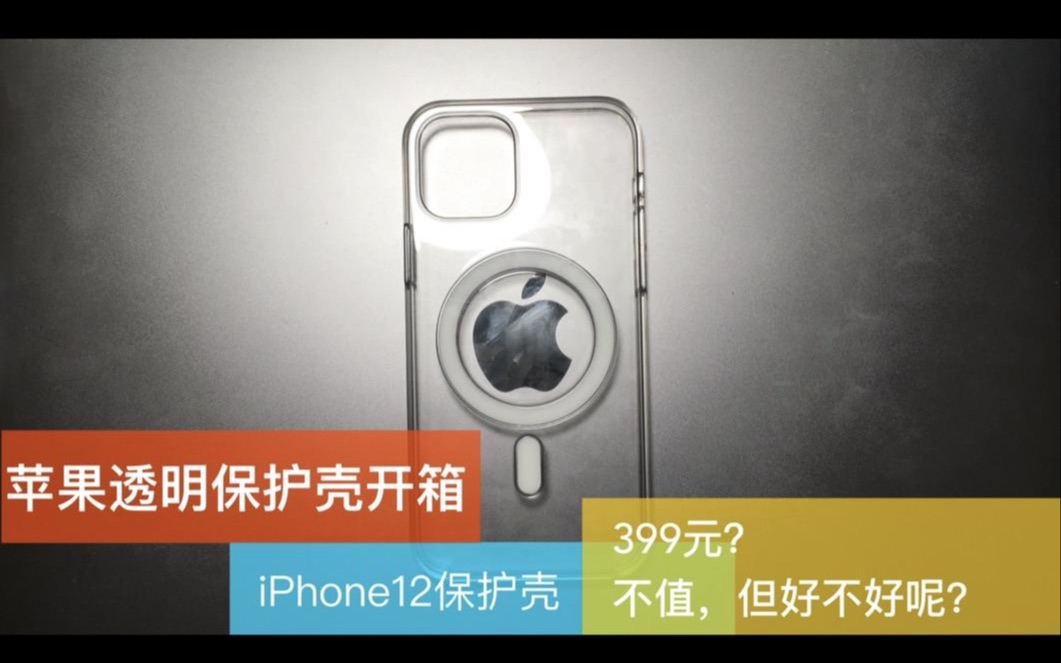 苹果399元iPhone12透明保护壳开箱!?一定不值,但到底不好不好呢?哔哩哔哩bilibili