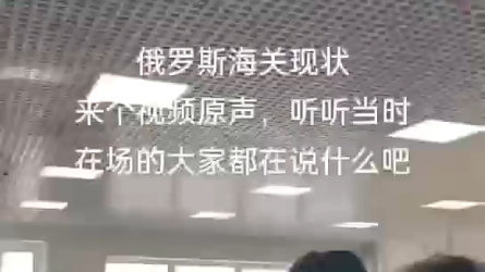 [图]又一批国人在俄罗斯旅游被当地海关扣押被迫滞留，海关称“不给钱就不放行”