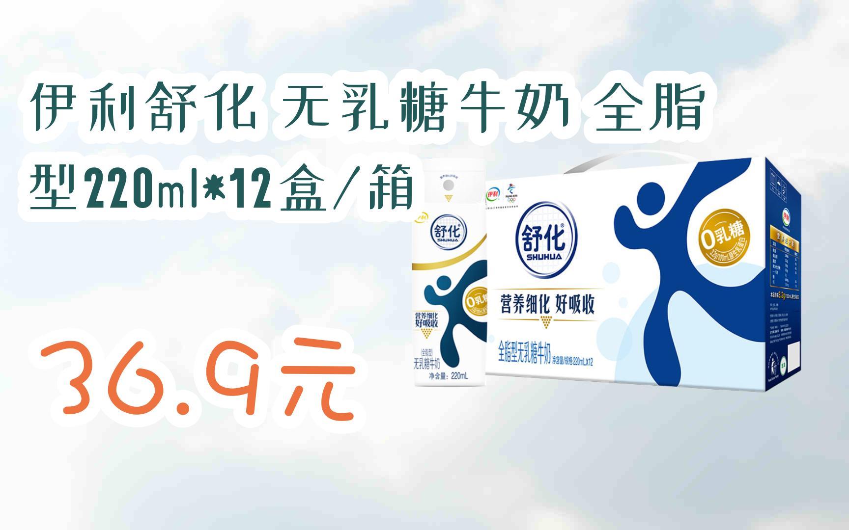【扫码|京东领取优惠】伊利舒化 无乳糖牛奶 全脂型220ml*12盒/箱 36.
