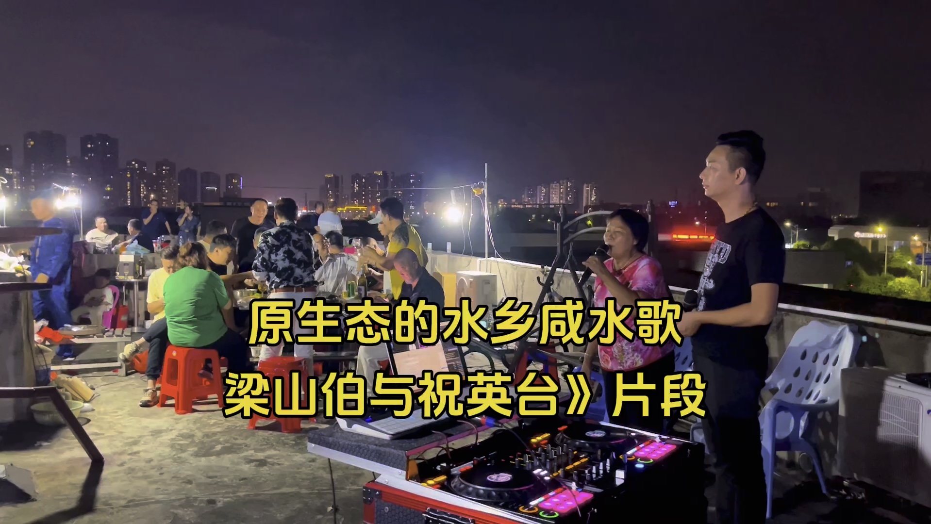 彬仔/好姐的原生态广东中山水乡咸水歌《梁山伯与祝英台》片段[强][强
