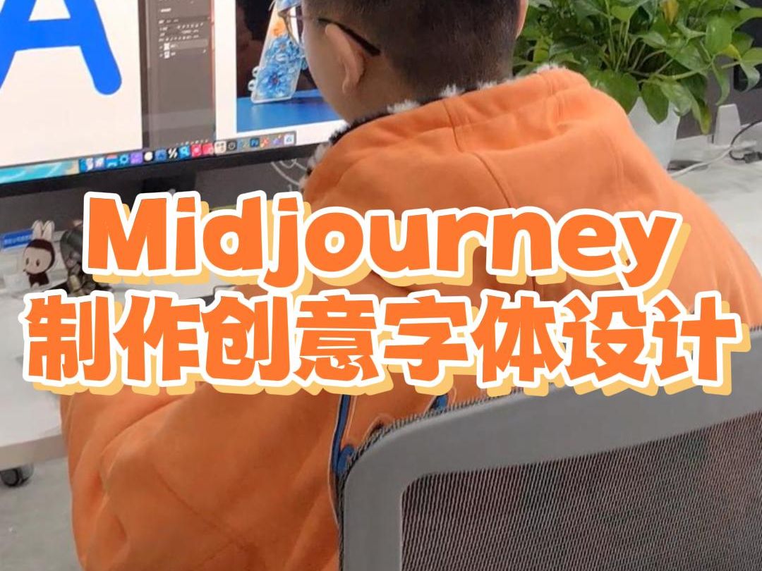 Midjourney制作创意字体设计哔哩哔哩bilibili