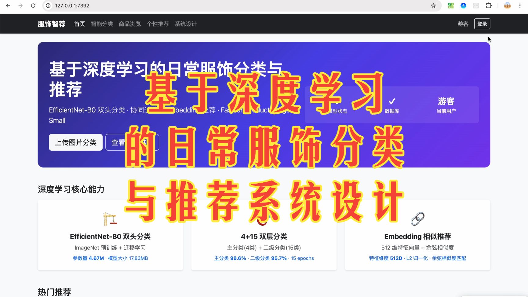 基于深度学习的日常服饰分类与推荐系统设计