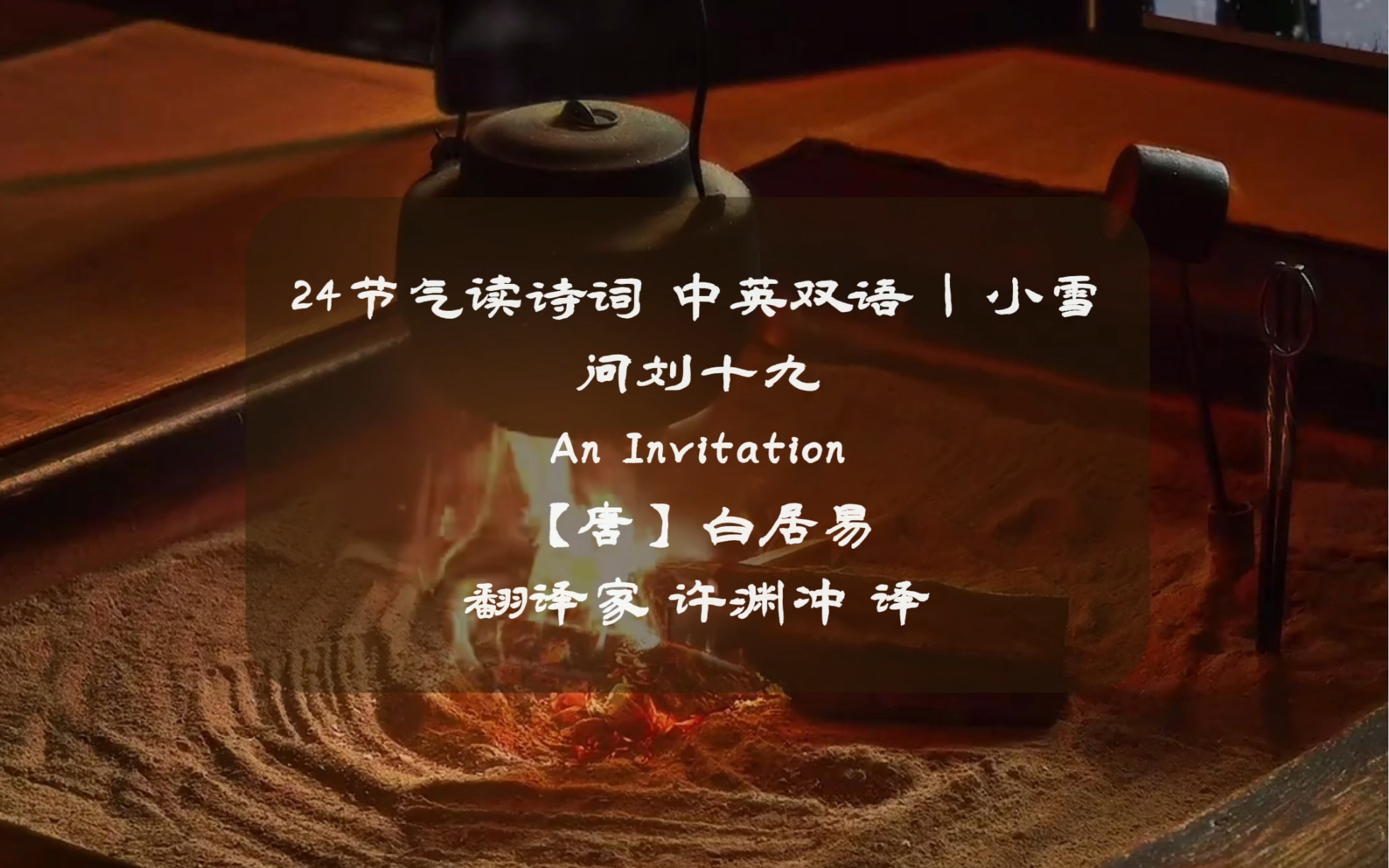 24节气读诗词 中英双语 | 小雪 问刘十九 An Invitation【唐】白居易 翻译家 许渊冲 译 晚来天欲雪,能饮一杯无哔哩哔哩bilibili