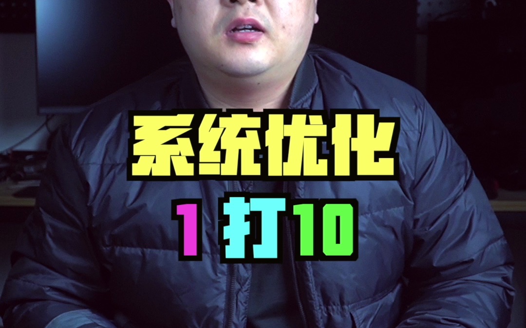 可以1打10的系统优化工具哔哩哔哩bilibili