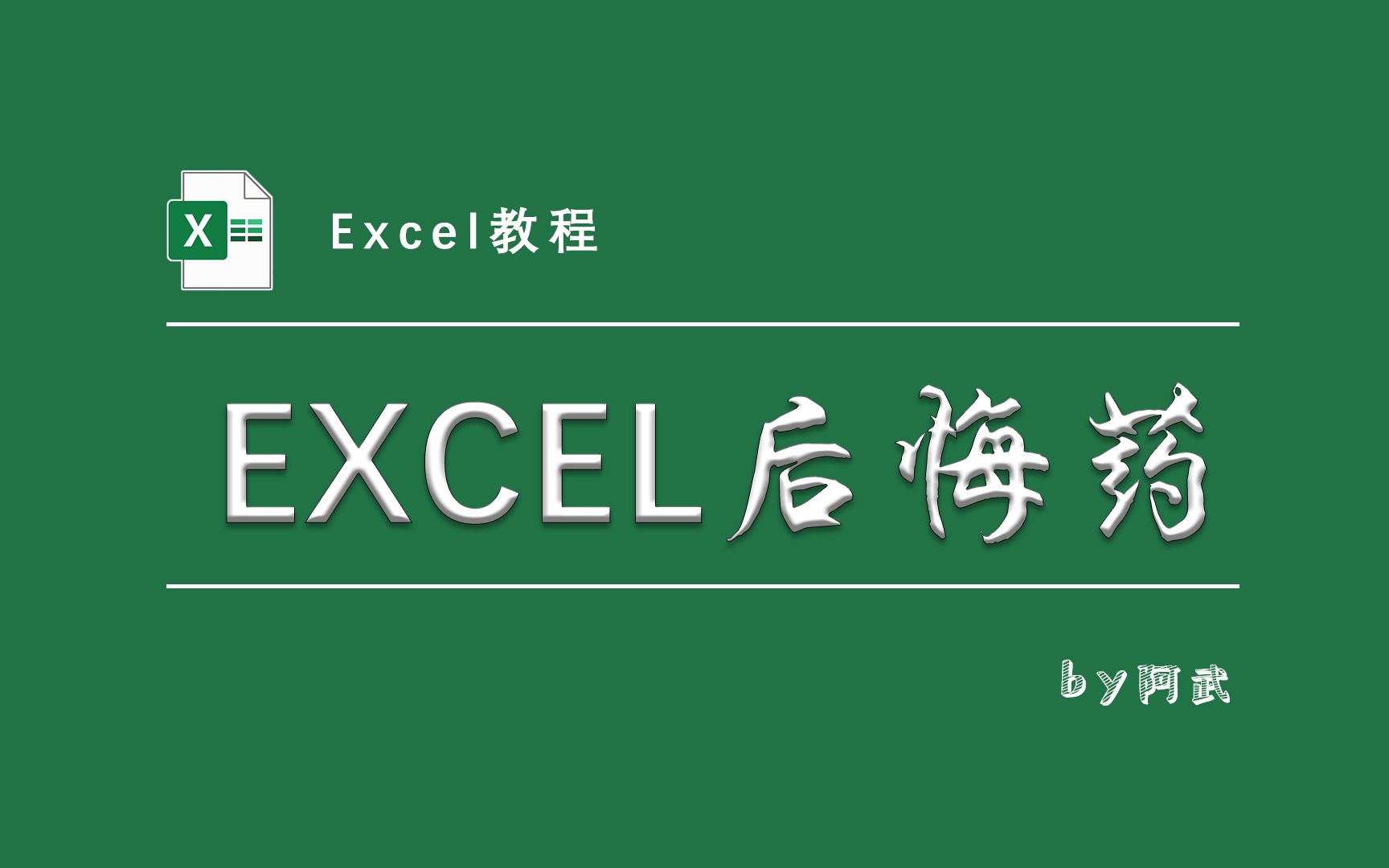 突然死机崩溃,EXCEL未保存数据如何找回?救命的技能!!