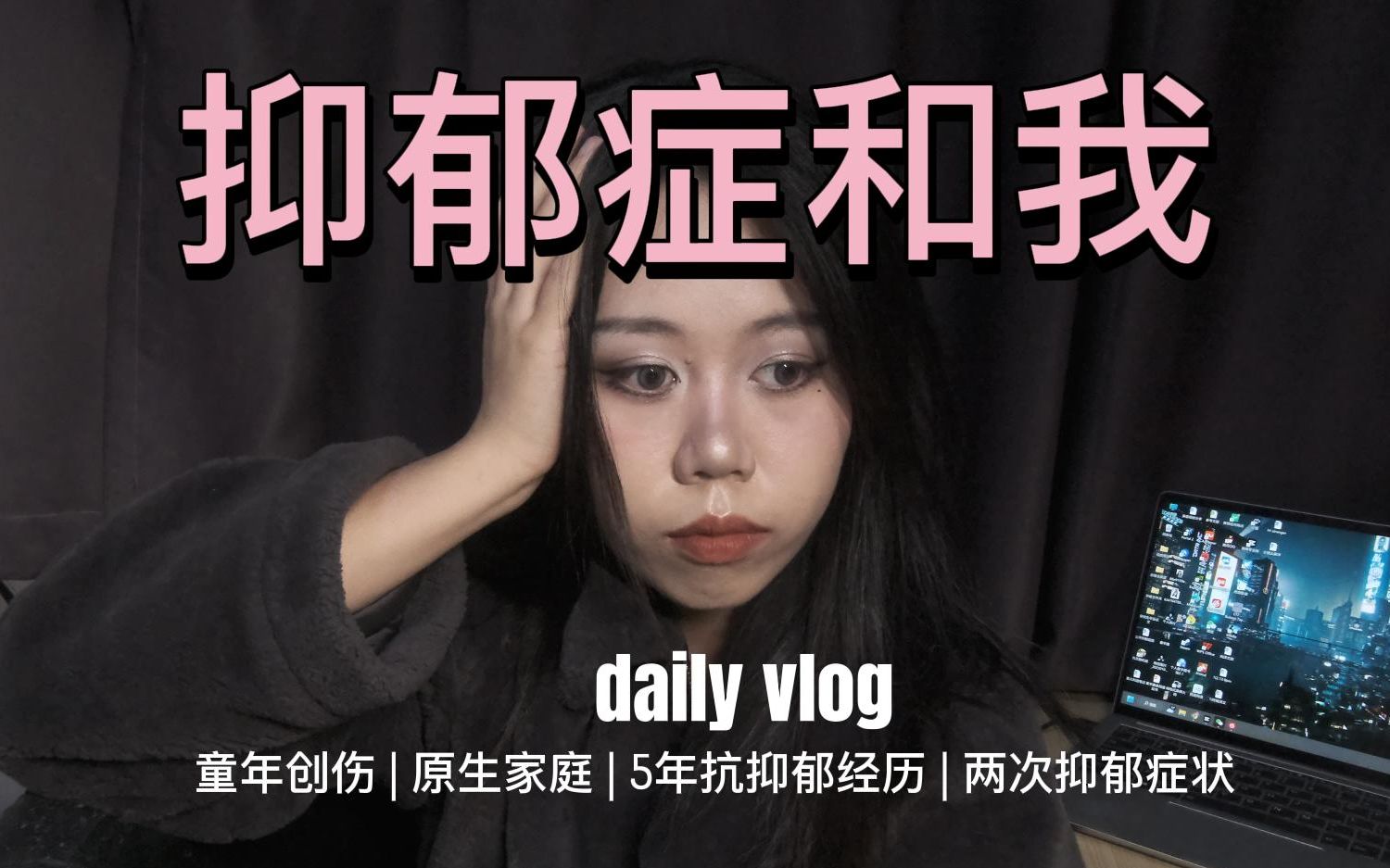 【英文vlog】一个抑郁症患者的过往|5年确诊两次抑郁症,为什么?哔哩哔哩bilibili