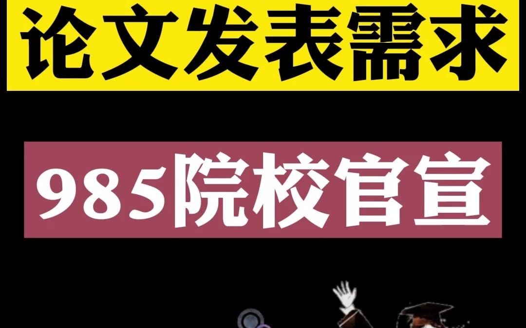 取消研究生论文发表需求,985大学官宣!哔哩哔哩bilibili