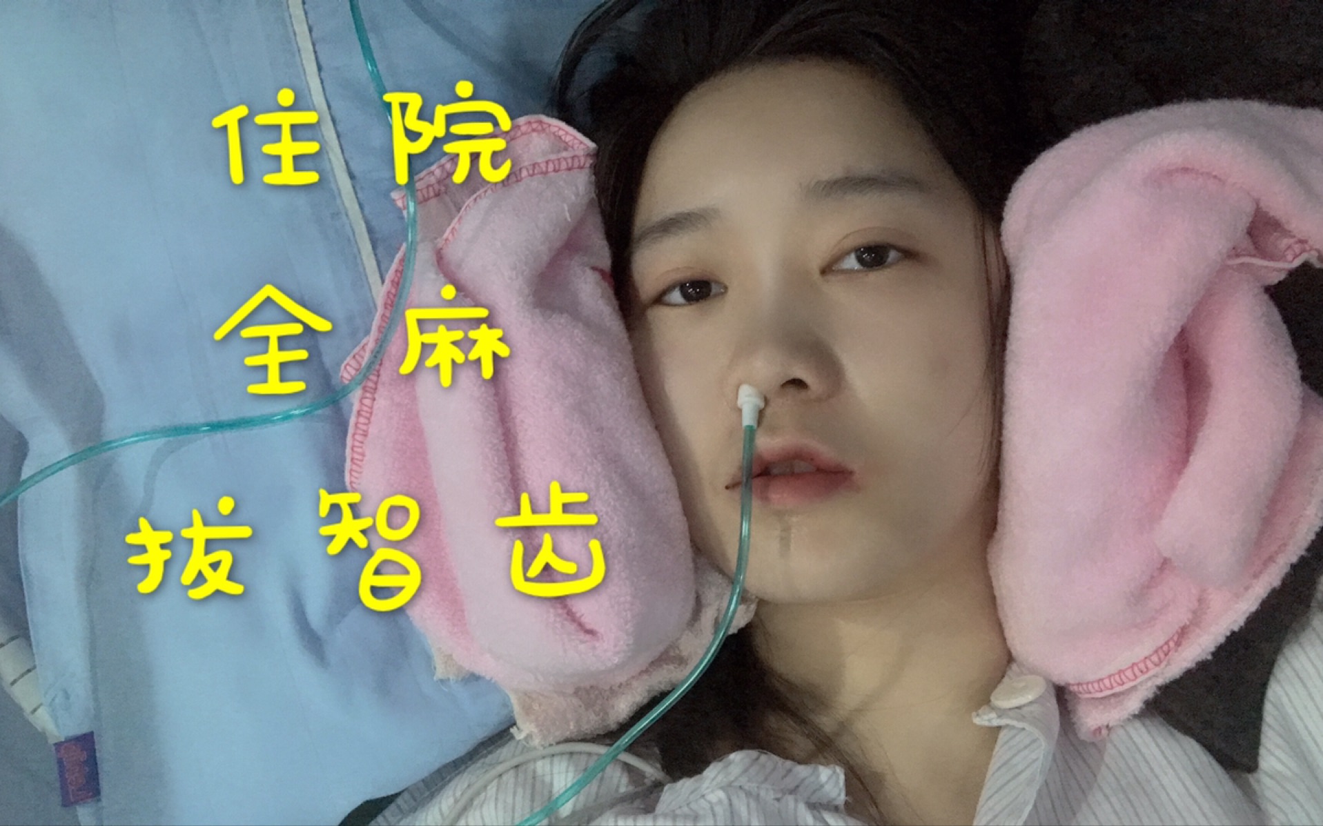 小鱼vlog6分享我住院全身麻醉拔四颗智齿的经历