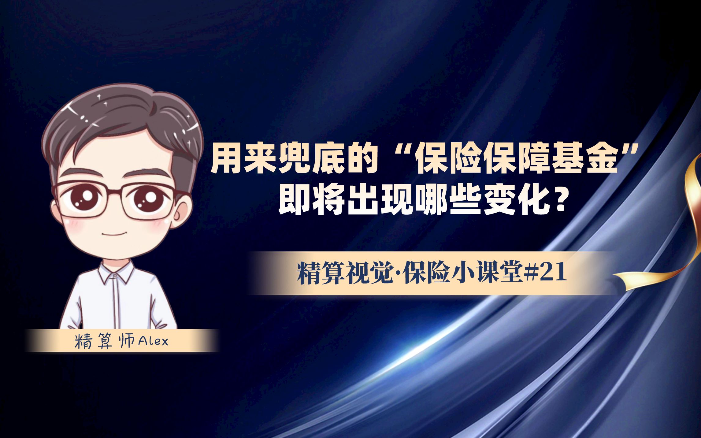 “保险保障基金”即将出现的6大新变化,你了解了吗? | 保险小课堂#21哔哩哔哩bilibili