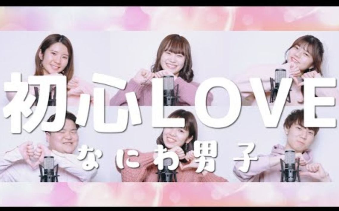 [图]【翻唱版】浪花男子《初心LOVE》 ( Acappella cover )