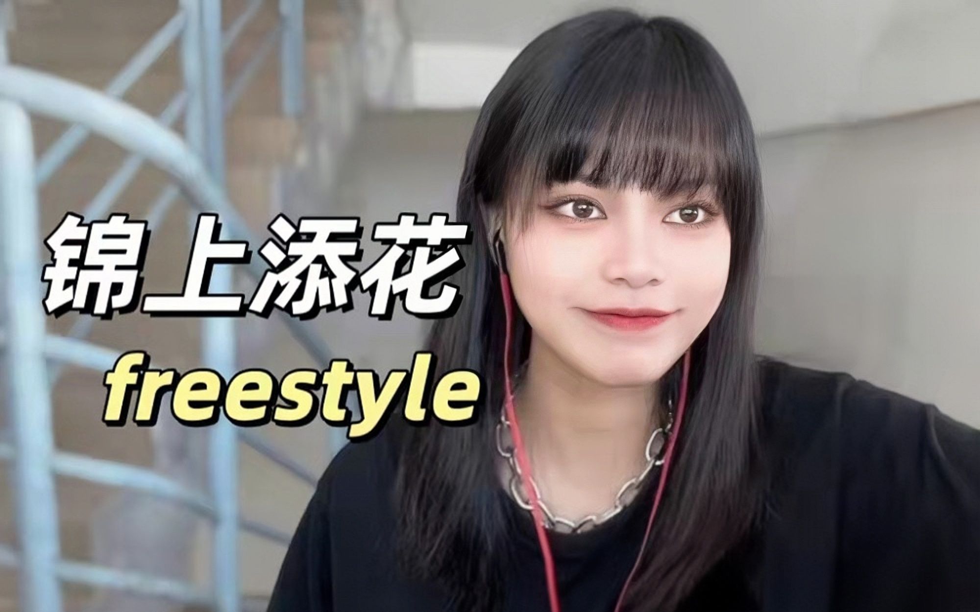 [图]激情演绎！女声翻唱《锦上添花freestyle》绝了！