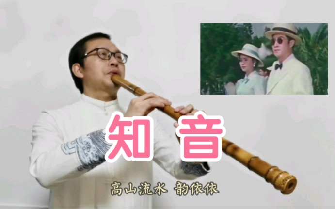 [图]洞箫的深情与韵味，在《知音》里可得到很好体现