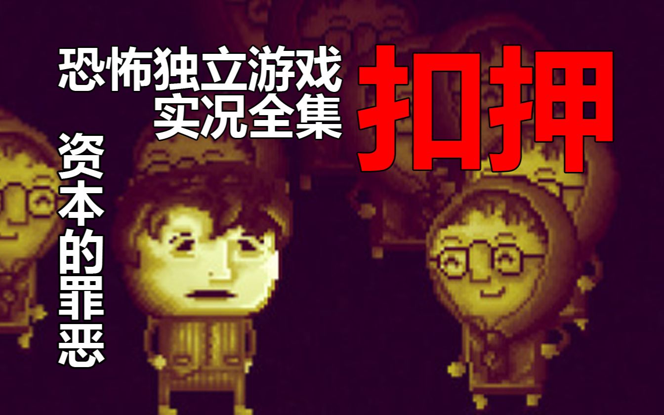 [图][资本泯灭人性的过程！]恐怖独立游戏[DISTRAINT: Deluxe Edition]实况全集