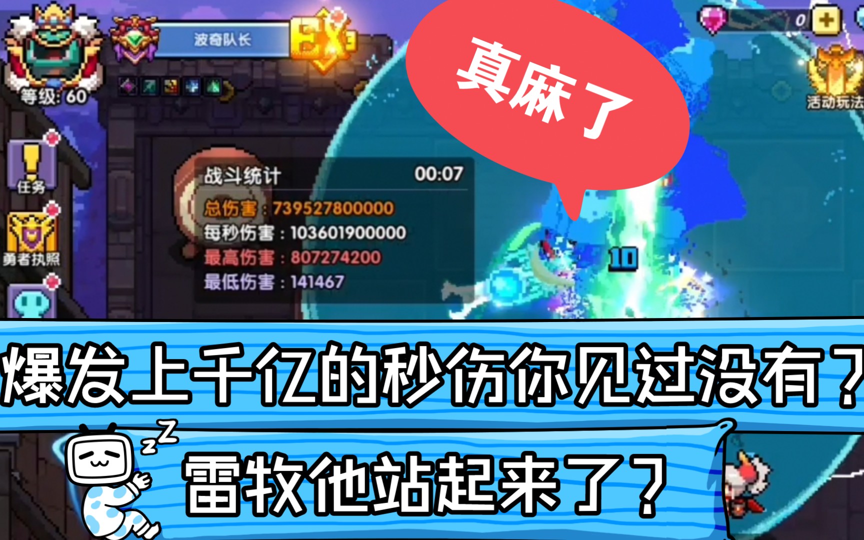 我的勇者 雷牧爆发竟然1000亿,秒伤200亿?啊这哔哩哔哩bilibili