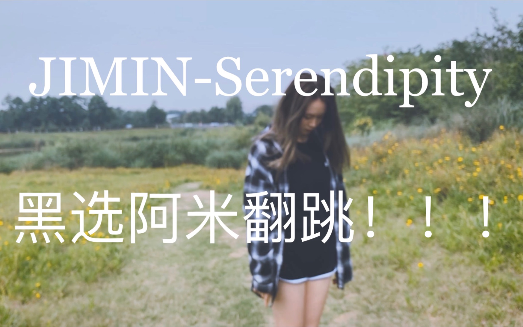 【朴智旻Serendipity】全网最佛黑选阿米自制作翻跳哔哩哔哩bilibili