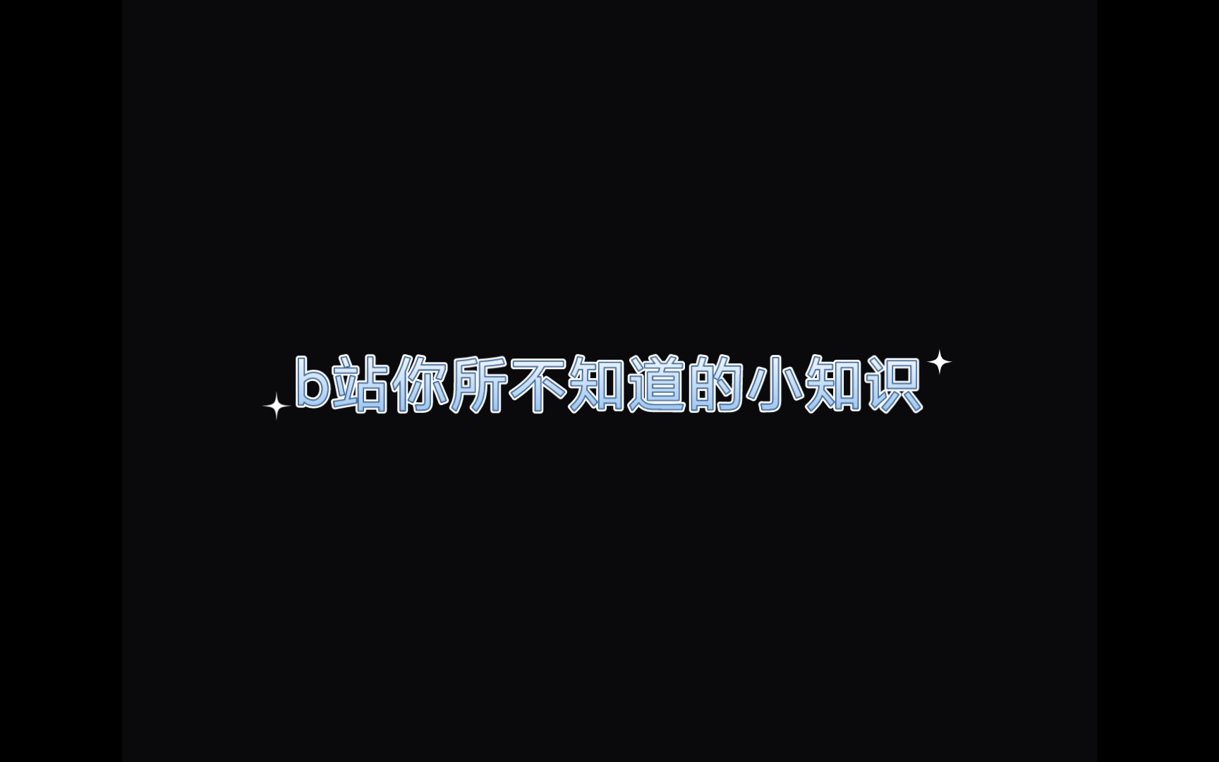 众所周知,b站是一个音乐软件哔哩哔哩bilibili