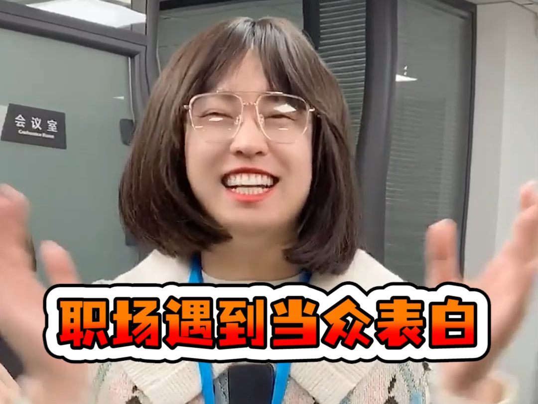 职场遇到当众表白-周小闹是周小闹-周小闹是周小闹-哔哩哔哩视频