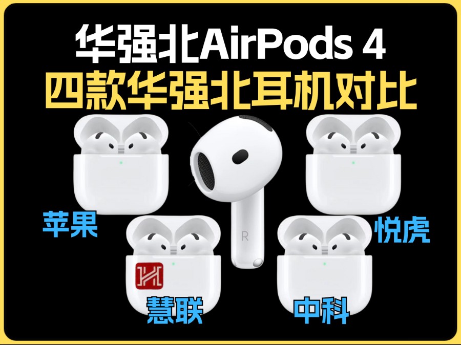 华强北AirPods4代对比慧联ⷦ‚標Ž1563E和A12Pro中科247芯片六代6苹果耳机无线降噪洛达1562AE锐虎1571AM半入耳式测评怎么选H2中科蓝讯哔哩哔哩...