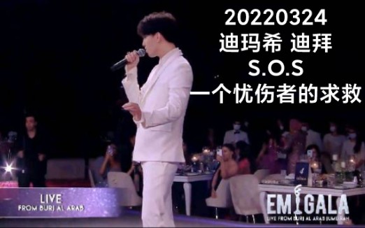 20220324迪玛希迪拜EMIGALA时尚之夜~SOS官方HD哔哩哔哩bilibili