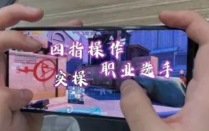 【四指操作】职业选手-路人王AG-秀儿，四指操作实际演示