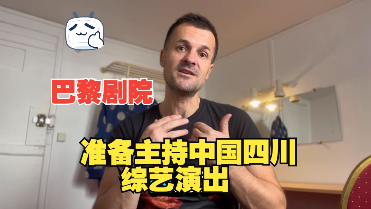 我准备主持巴黎剧院的中国四川综艺演出