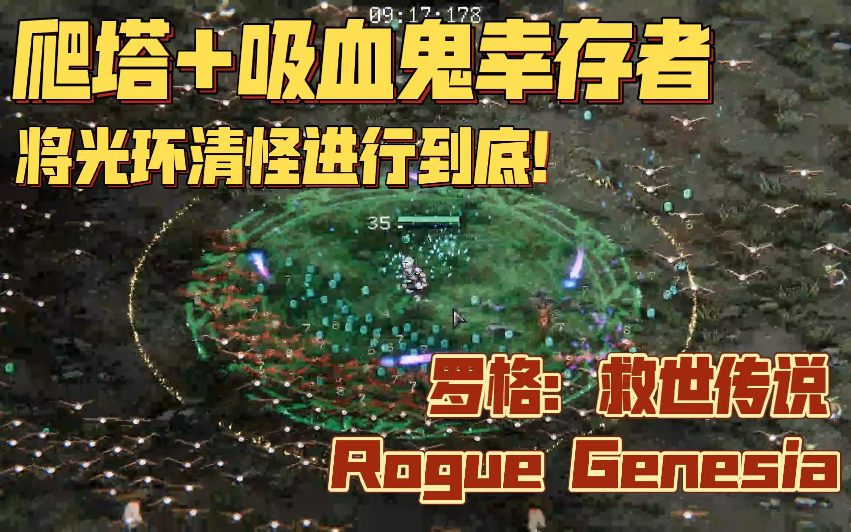 [图]【瑞斯试玩】跟罗格一起拯救世界！爬塔+吸血鬼幸存者| Rogue Genesia 试玩