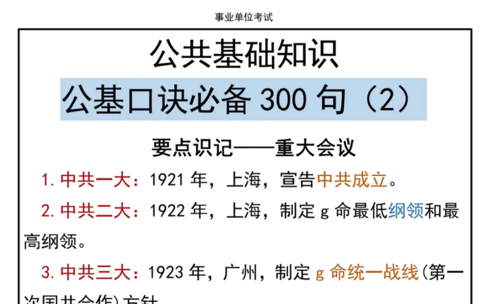 [图]事业单位考试?公基必备口诀300句（2）