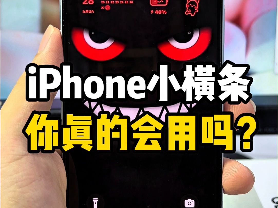 iPhone的小横条你居然还可以这么玩!哔哩哔哩bilibili