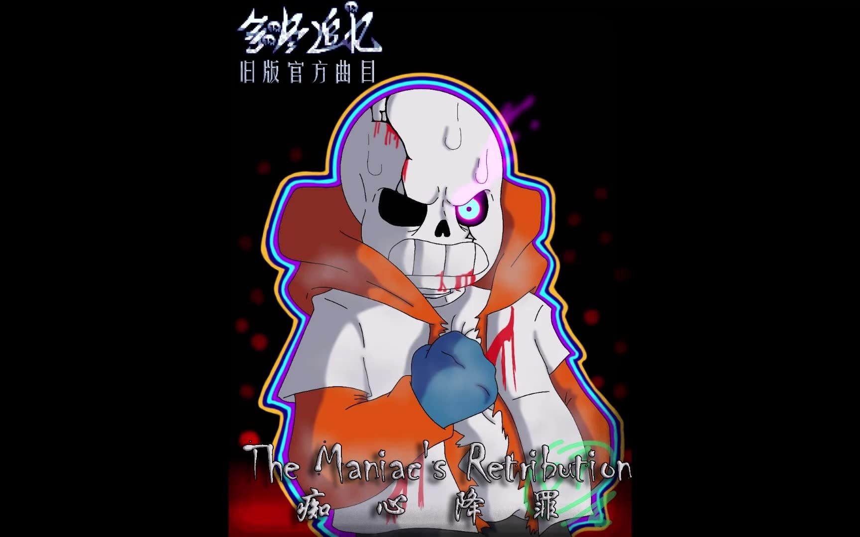 【授权转载】[dusttrust/余烬追忆] - the maniac