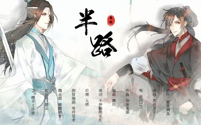 [图]【魔道祖师 忘羡同人曲】半路 - 南風ZJN （原创PV付）