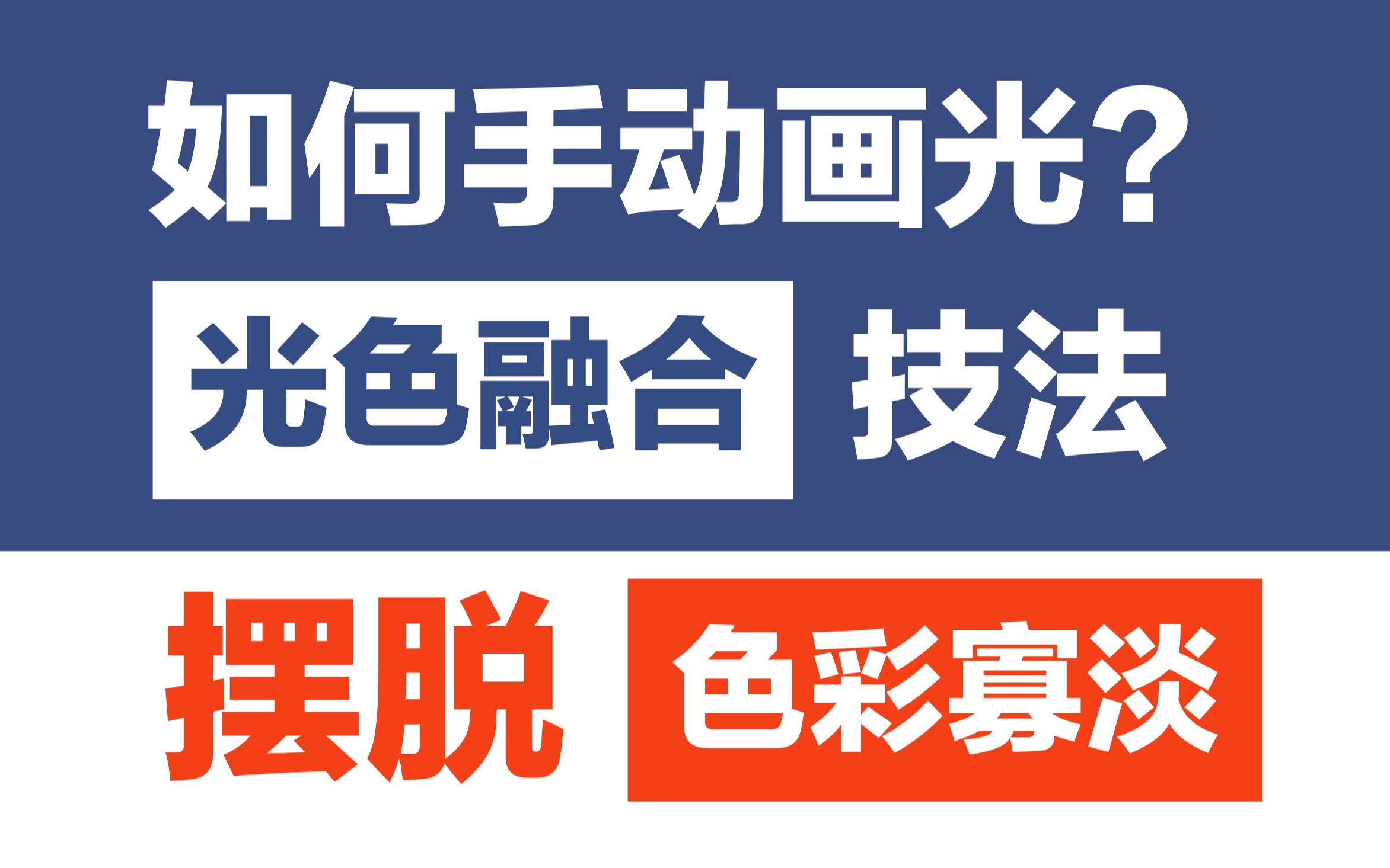 只会用图层混合模式画光影?格局打开,硬画才是最叼的丨色彩进阶第 6 期哔哩哔哩bilibili