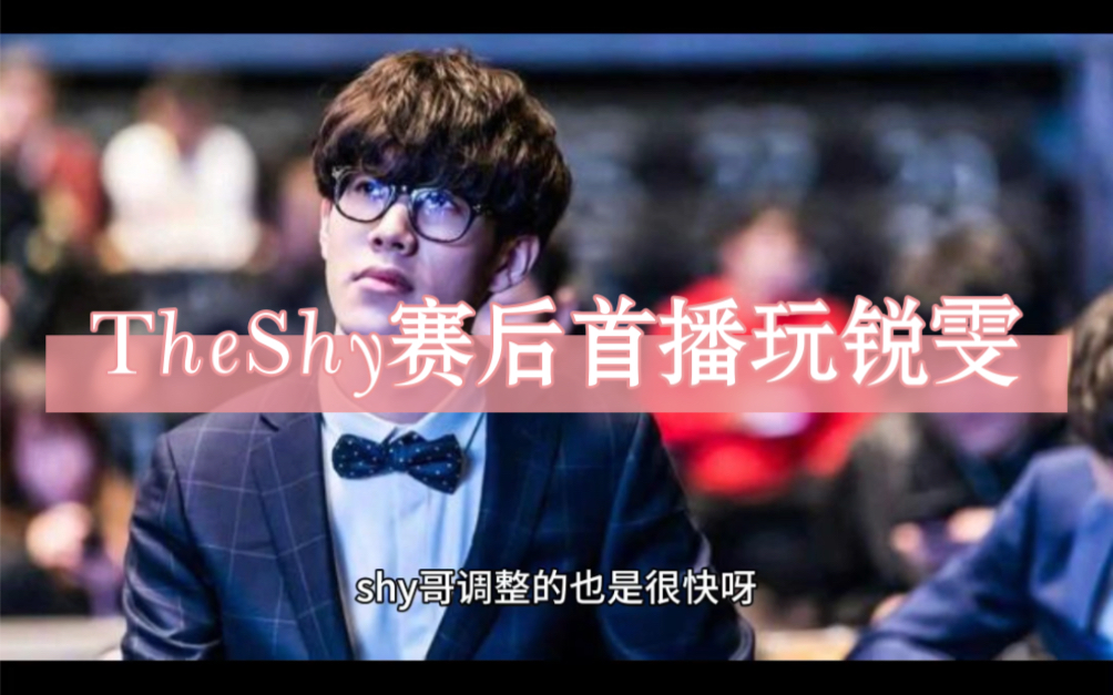 theshy赛后首播玩锐雯,微博现状,小黑子真多!忘记了谁拿了第一冠?