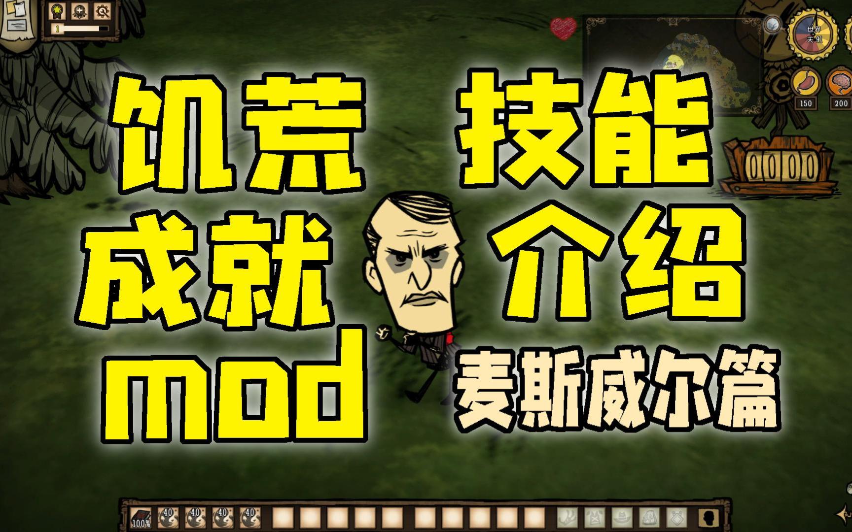 【年糕麻酱】《饥荒》成就mod技能介绍麦斯威尔篇哔哩哔哩bilibili