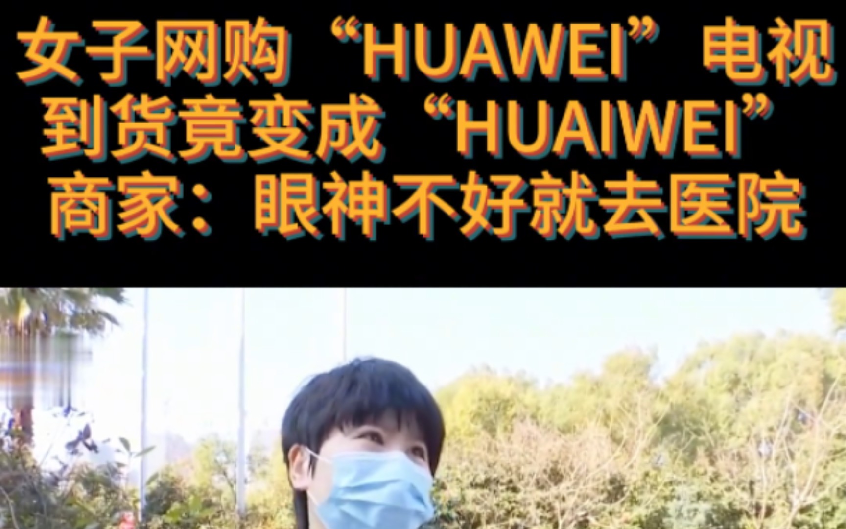 女子网购HUAWE电视,到货后变成HUAIWEI.商家:你眼神不好就去医院.哔哩哔哩bilibili