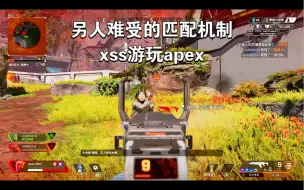 Download Video: xbox xss 从零开始的Apex 第二天  依旧难受 另人难受的匹配系统