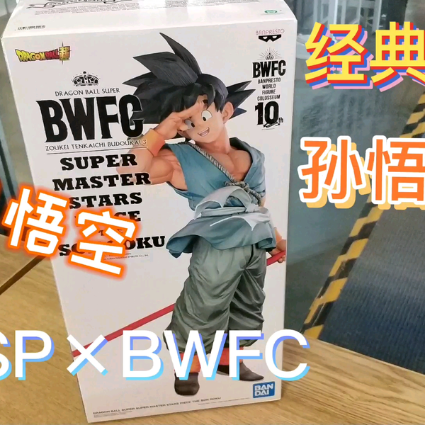 龙珠手办开箱】SMSP×BWFC 海外限定再见悟空记忆中的画面_哔哩哔哩_bilibili