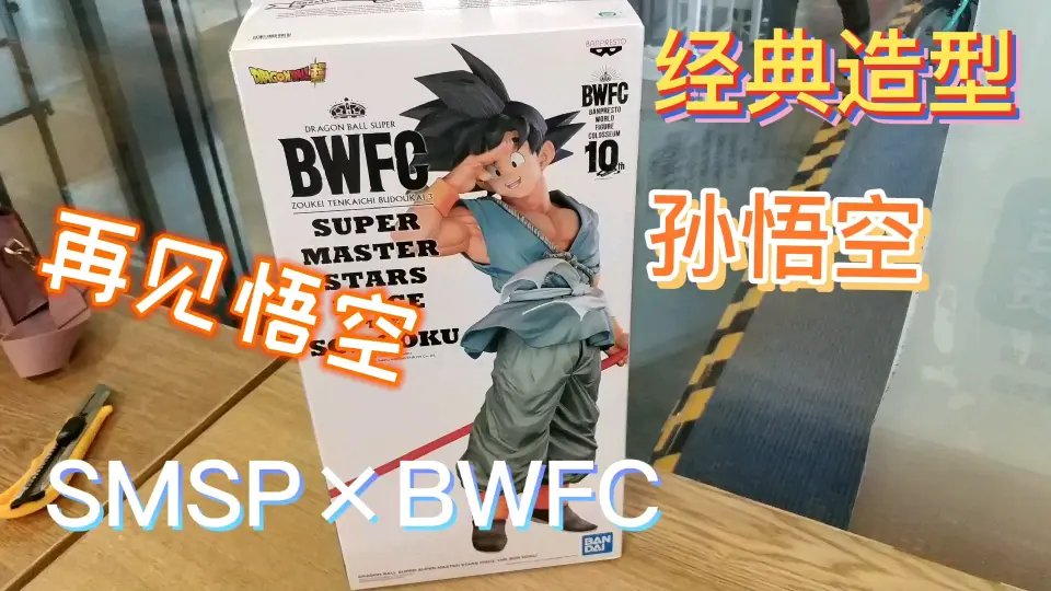 龙珠手办开箱】SMSP×BWFC 海外限定再见悟空记忆中的画面_哔哩哔哩_bilibili