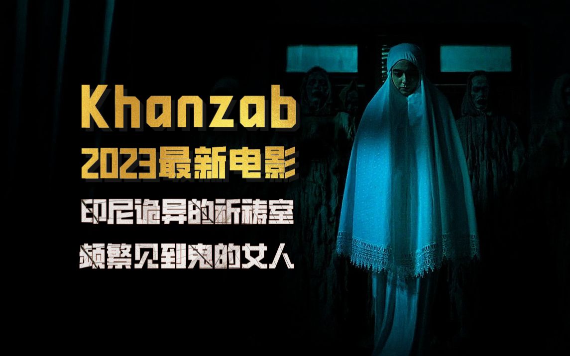 [图]《Khanzab》：这是2023年所有恐怖片中的一匹黑马