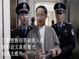 下载视频: 非凡医者：丁教授剽窃罪被抓入狱，陈辉论文真相爆光，结局意外