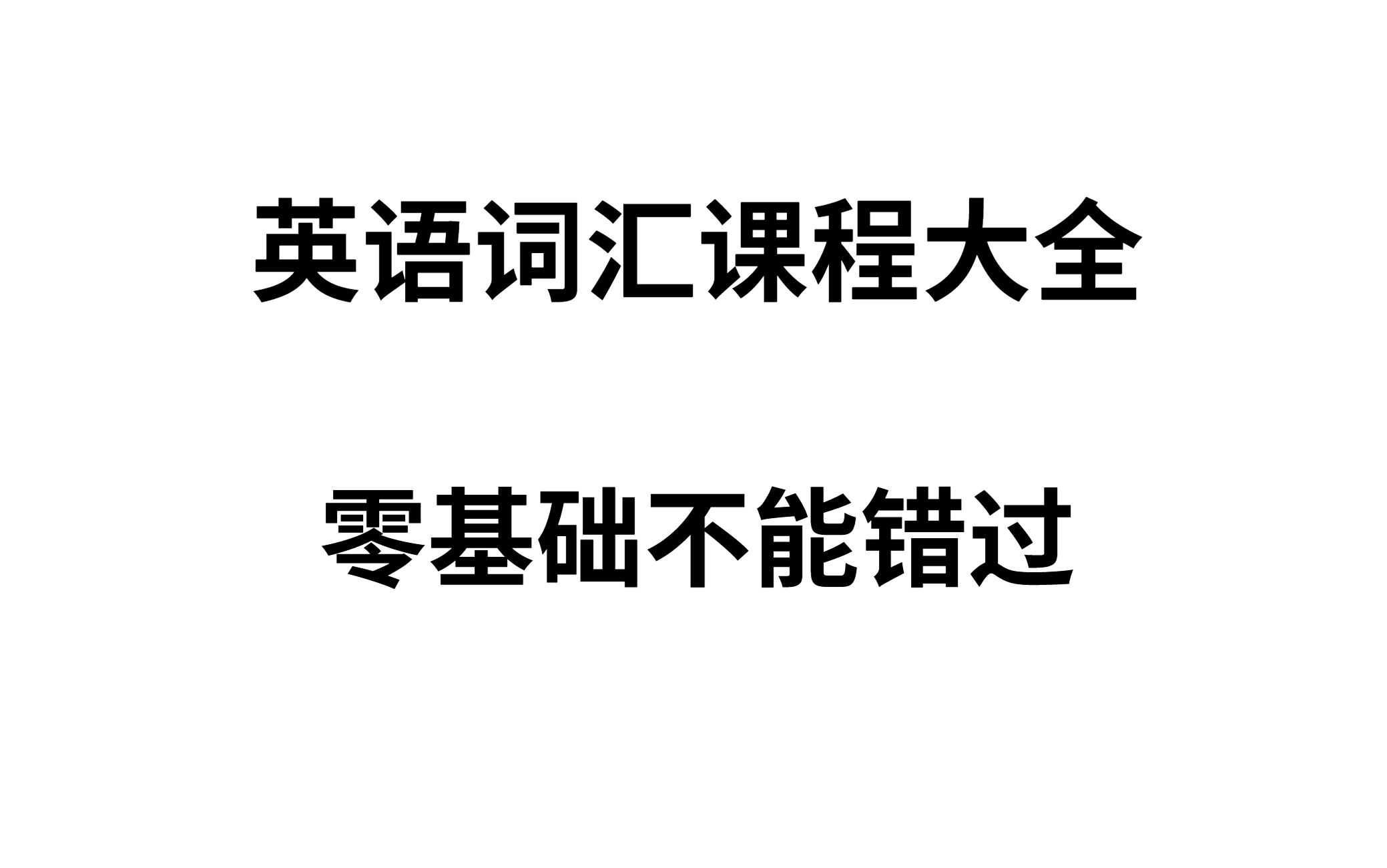 [图]英语词汇课程大全【从零开始】